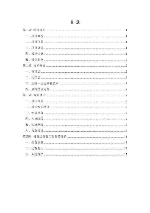 河道生态治理方案.doc