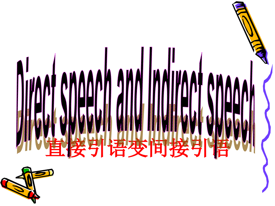 直接引语变间接引语讲解课件.ppt_第1页