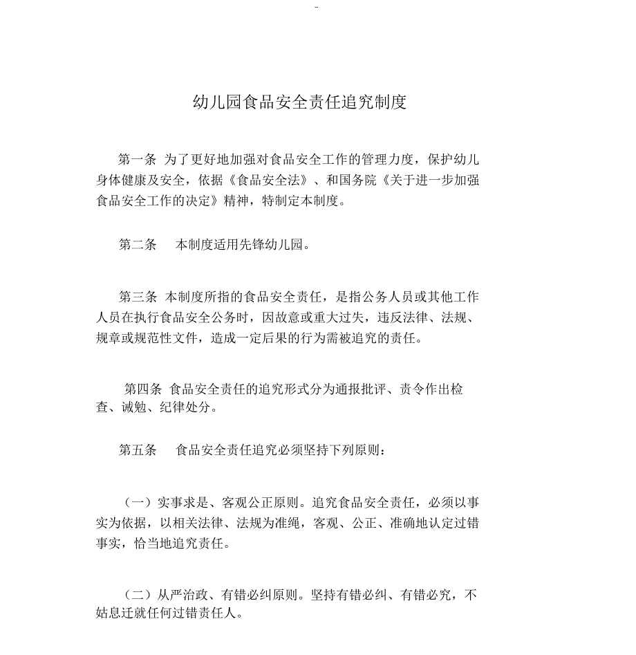 幼儿园食品安全责任追究制度.doc_第1页