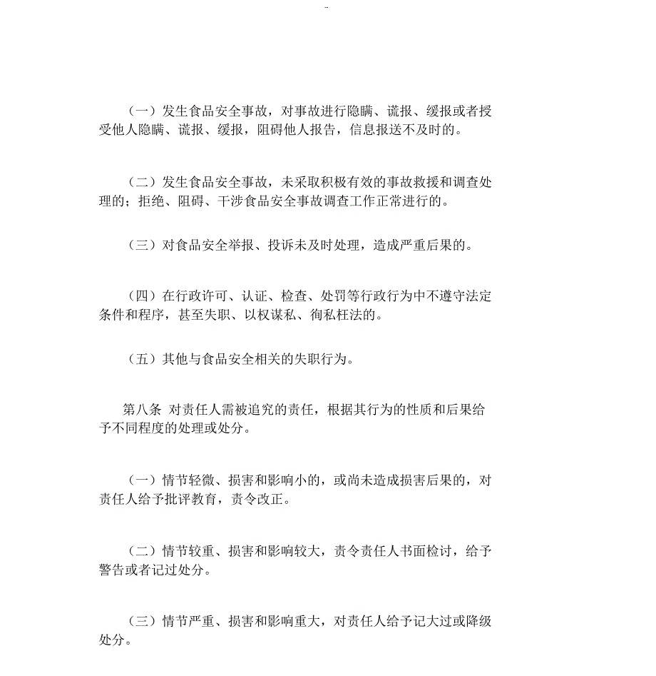 幼儿园食品安全责任追究制度.doc_第3页