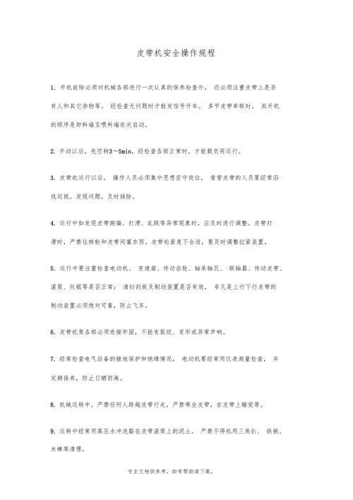 皮带机的安全操作规程.doc