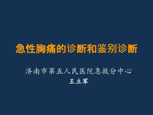 急性胸痛的诊断和鉴别诊断.ppt