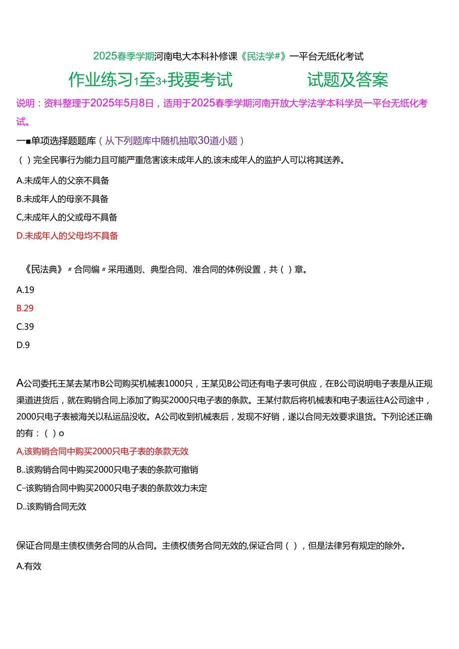 2025季学期河南电大本科补修课《民法学#》一平台无纸化考试(作业练习+我要考试)试题及答案.docx_第1页