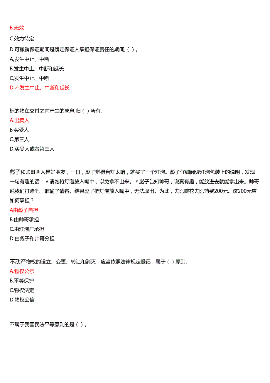 2025季学期河南电大本科补修课《民法学#》一平台无纸化考试(作业练习+我要考试)试题及答案.docx_第2页