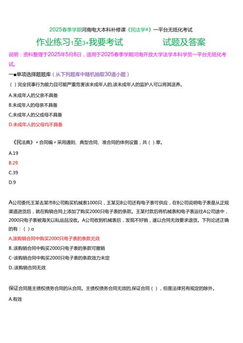 2025季学期河南电大本科补修课《民法学#》一平台无纸化考试(作业练习+我要考试)试题及答案.docx