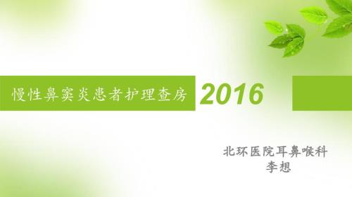 慢性鼻窦炎护理查房.pptx