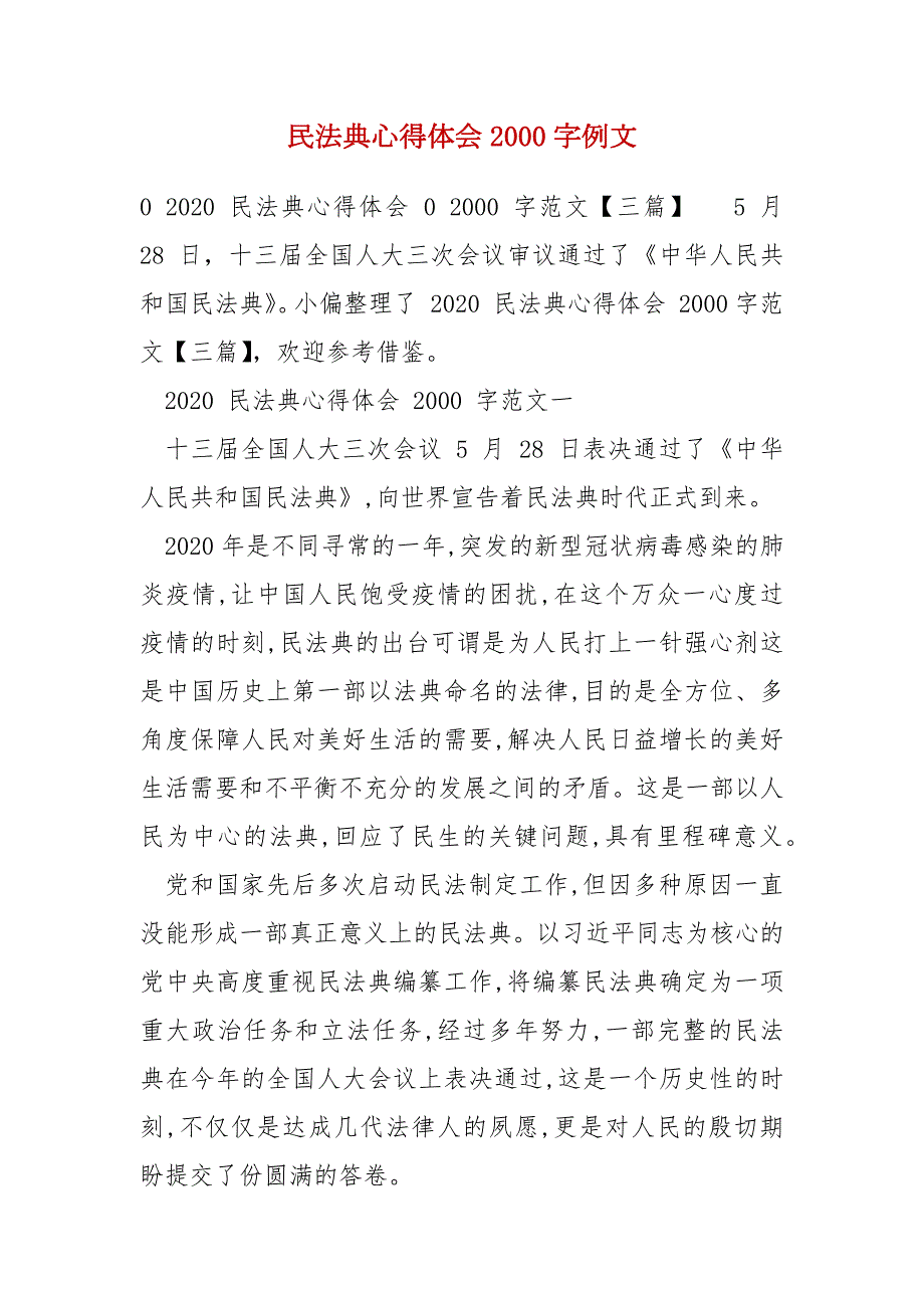 民法典心得体会2000字例文.docx_第1页