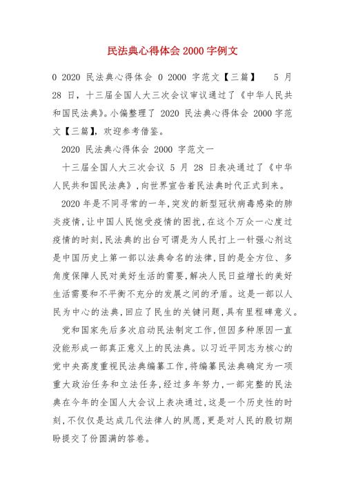 民法典心得体会2000字例文.docx