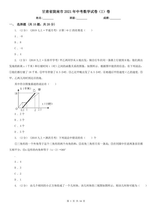 甘肃省陇南市2021年中考数学试卷I卷.doc