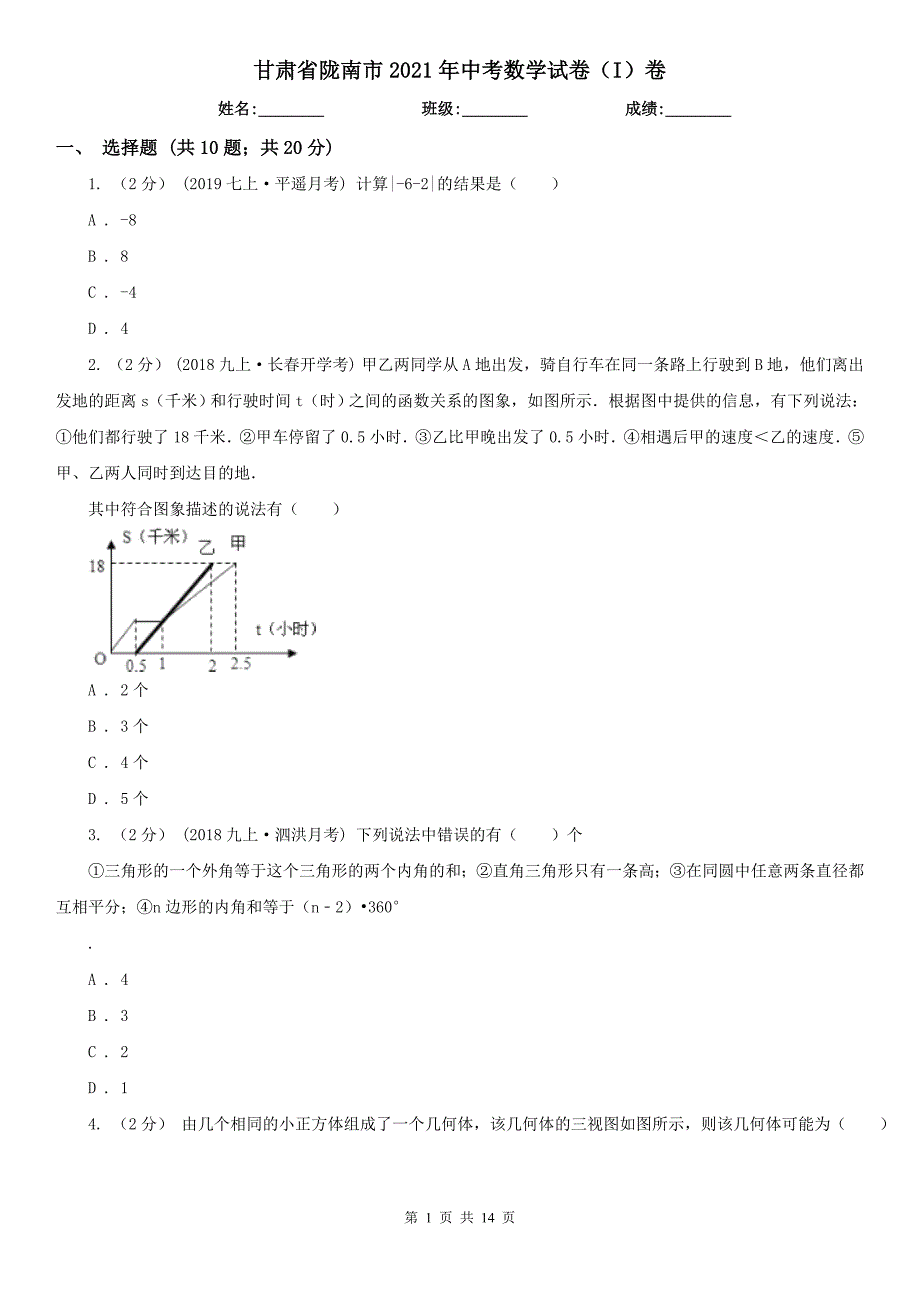 甘肃省陇南市2021年中考数学试卷I卷.doc_第1页