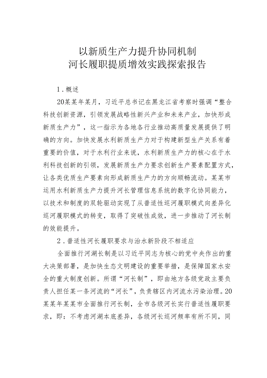 以新质生产力提升协同机制河长履职提质增效实践探索报告.docx_第1页