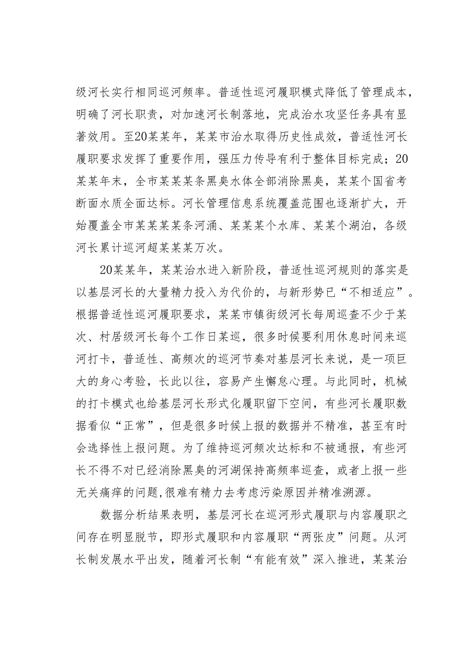 以新质生产力提升协同机制河长履职提质增效实践探索报告.docx_第2页