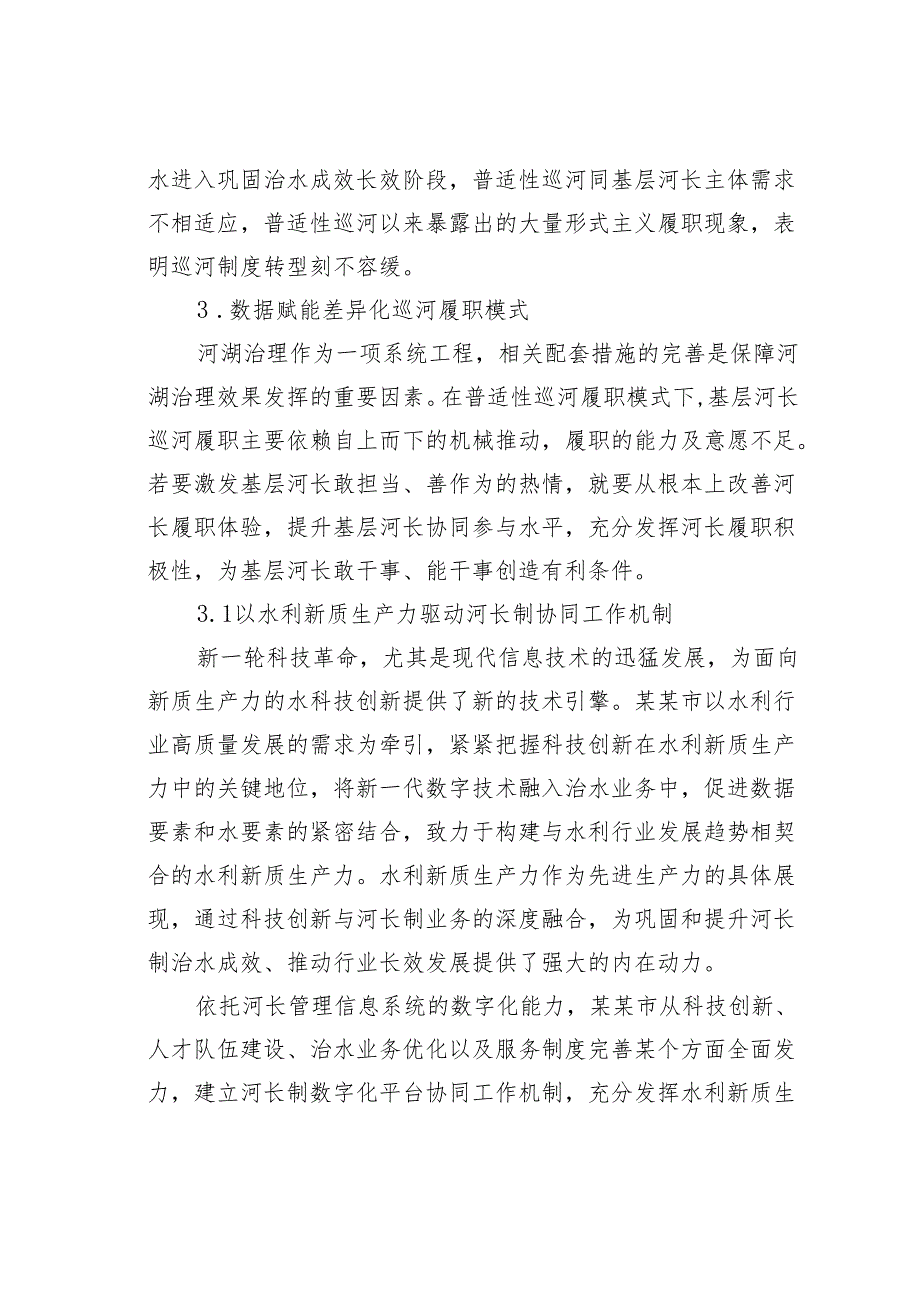 以新质生产力提升协同机制河长履职提质增效实践探索报告.docx_第3页