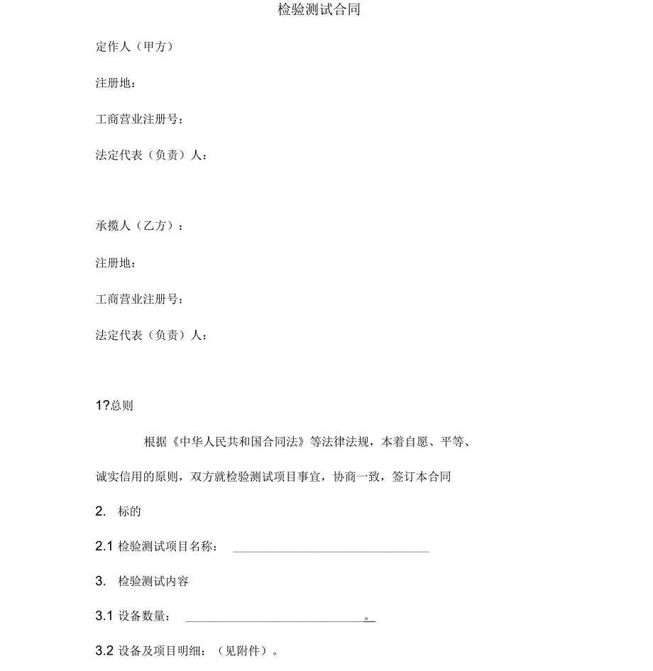 检测检验合同.docx_第3页