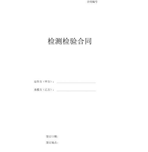 检测检验合同.docx