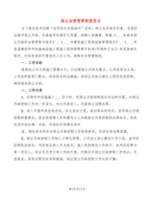 扬尘治理管理制度范本6篇.doc