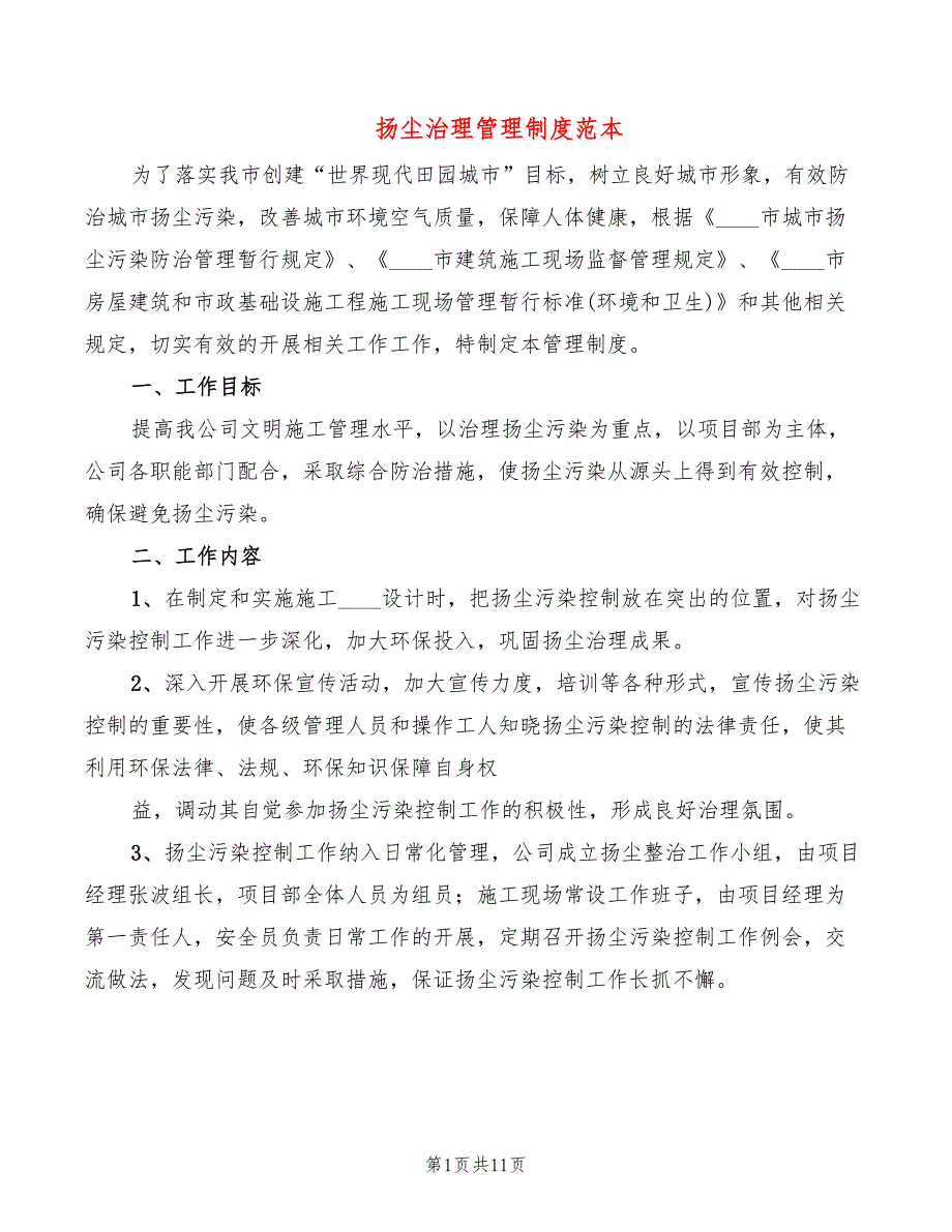 扬尘治理管理制度范本6篇.doc_第1页