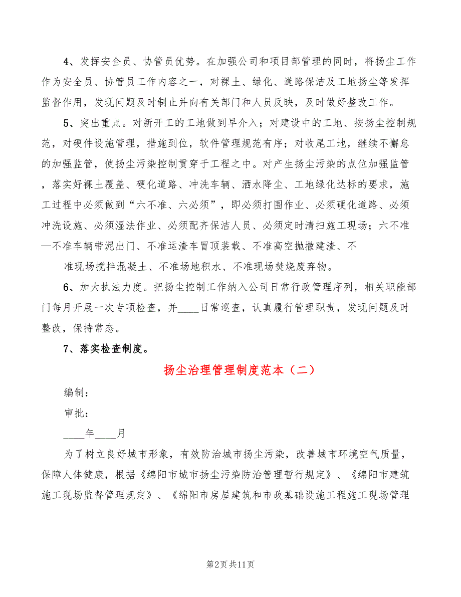 扬尘治理管理制度范本6篇.doc_第2页