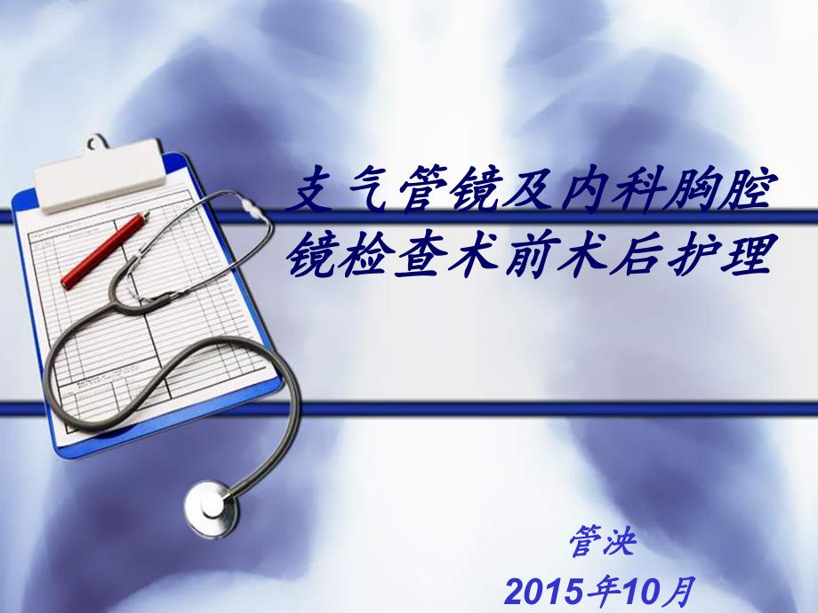 支气管及内科胸腔镜检查术前术后护理.ppt_第1页