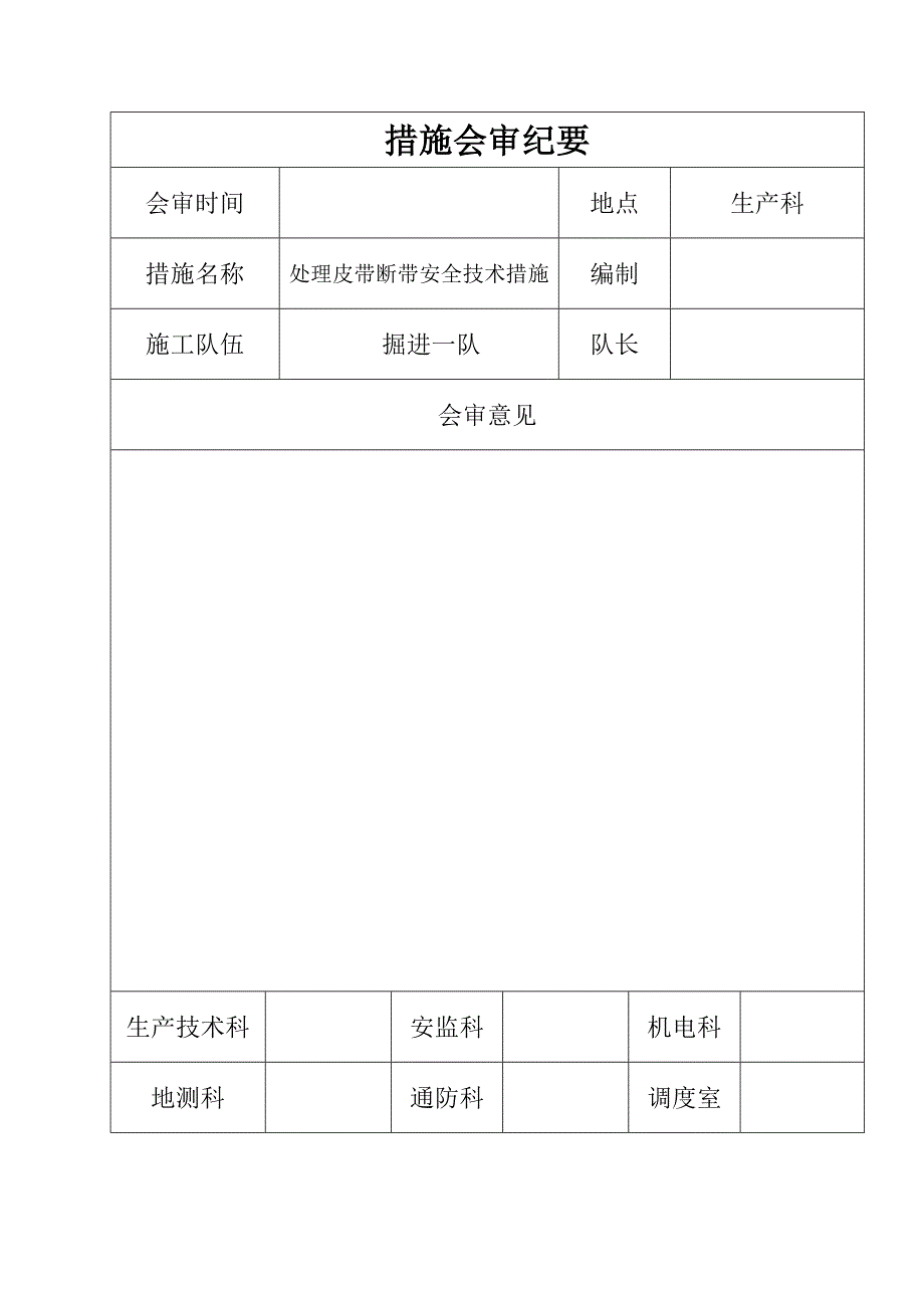 煤业有限公司基建井处理皮带断带安全技术措施.doc_第2页