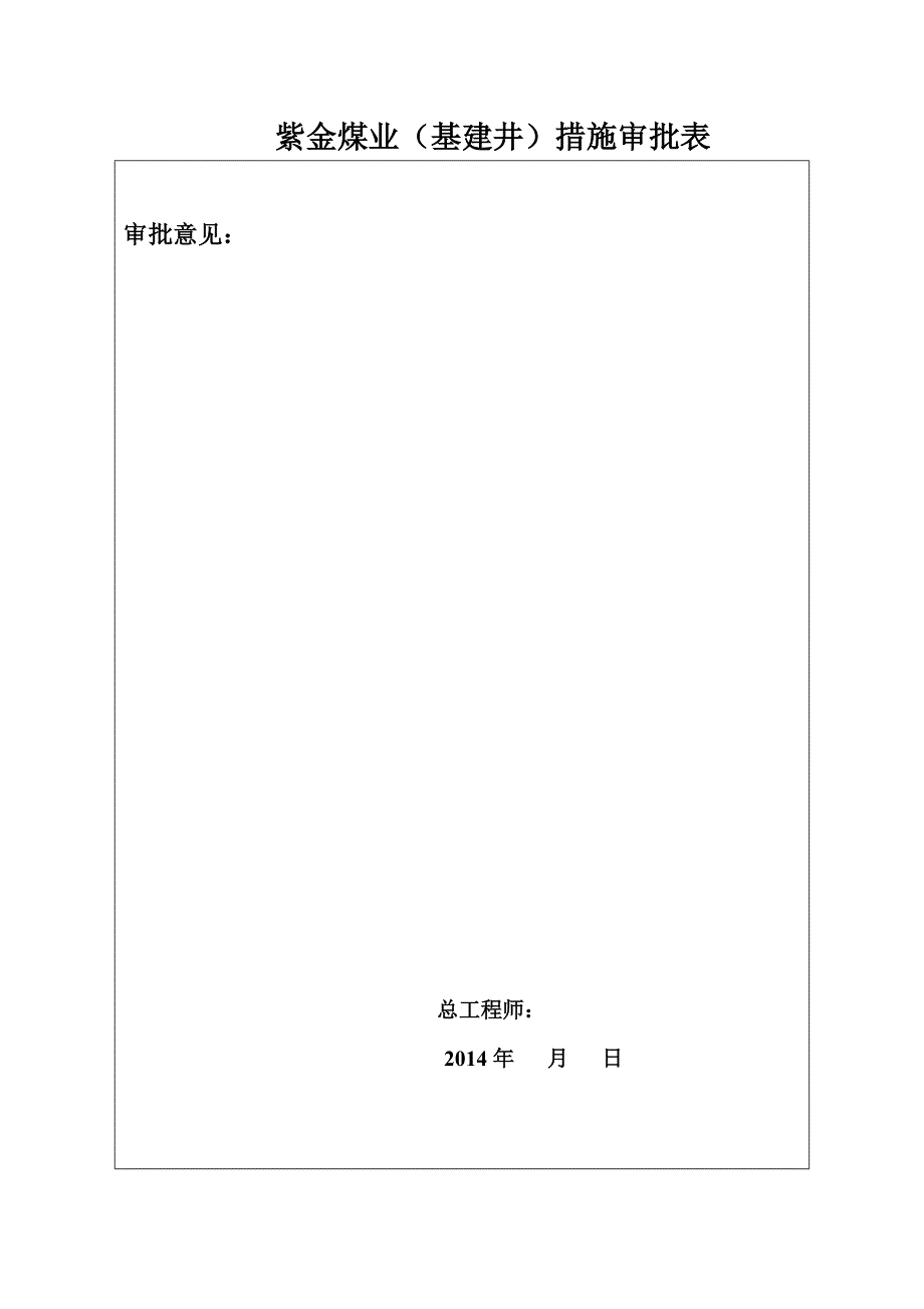 煤业有限公司基建井处理皮带断带安全技术措施.doc_第3页