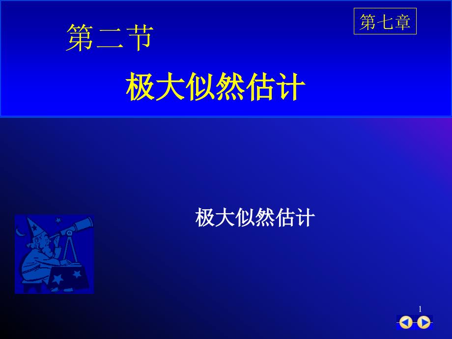 极大似然估计PPT课件.ppt_第1页