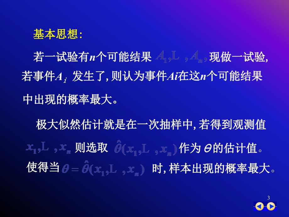 极大似然估计PPT课件.ppt_第3页