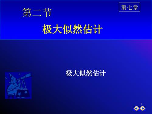 极大似然估计PPT课件.ppt
