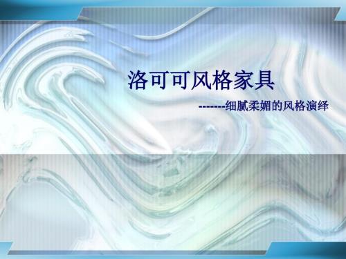 洛可可风格家具PPT课件.ppt