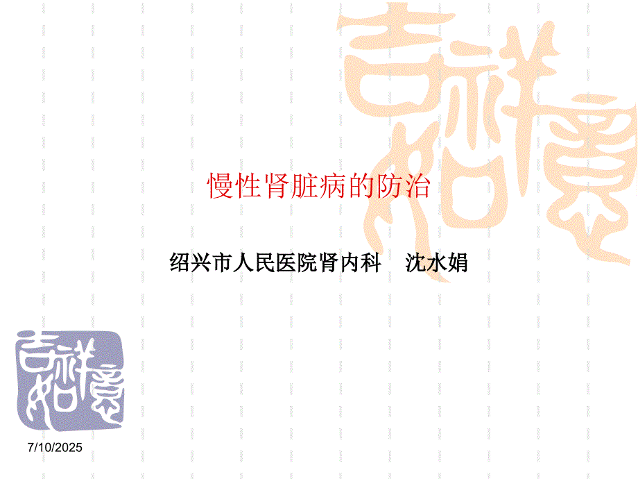 慢性肾脏病防治ppt.ppt_第1页