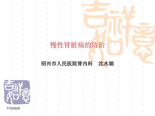 慢性肾脏病防治ppt.ppt