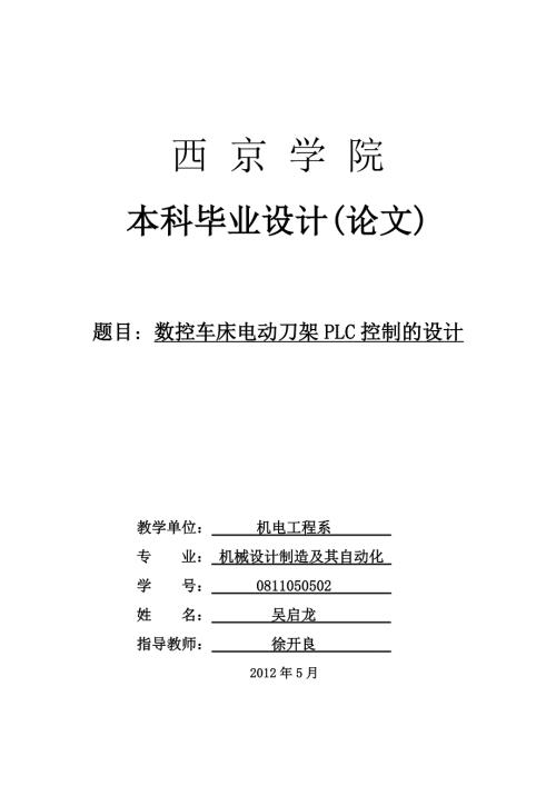 数控机床四方刀架plc控制.doc