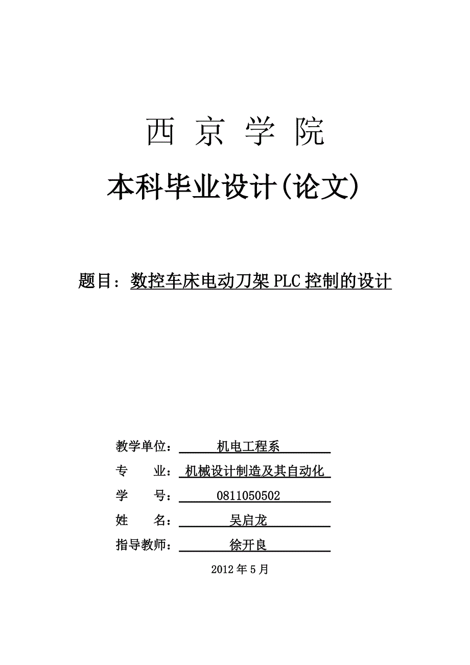 数控机床四方刀架plc控制.doc_第1页