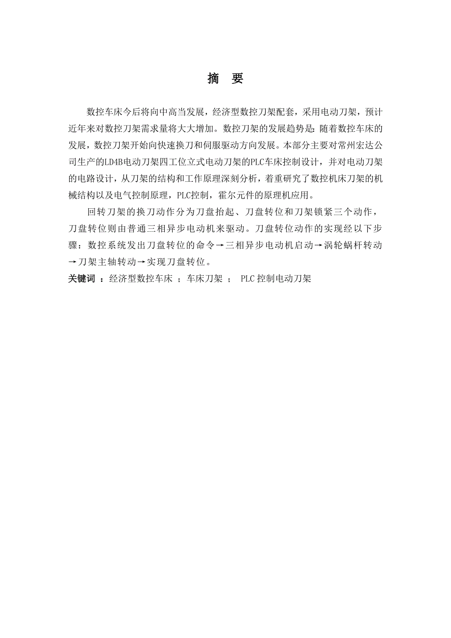 数控机床四方刀架plc控制.doc_第2页