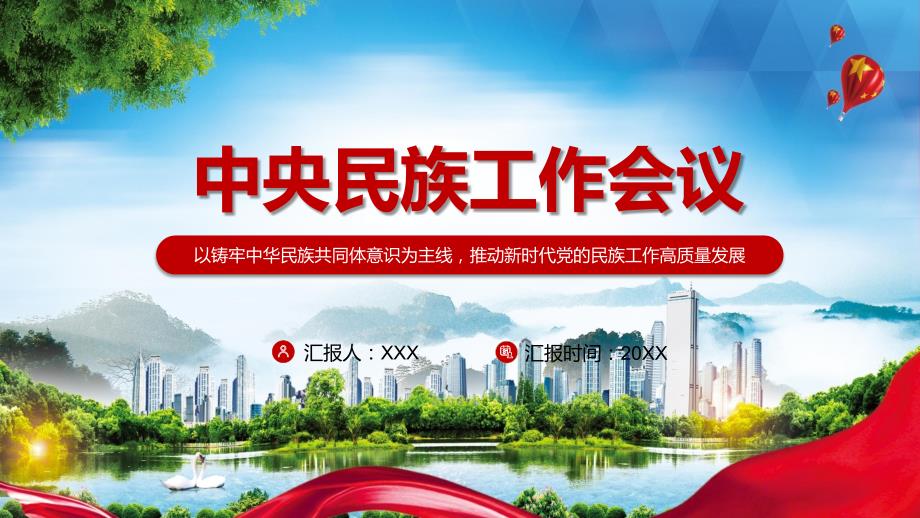 推动新时代党的民族工作高质量发展2021年中央民族工作会议精神实用PPT专题模板.pptx_第1页
