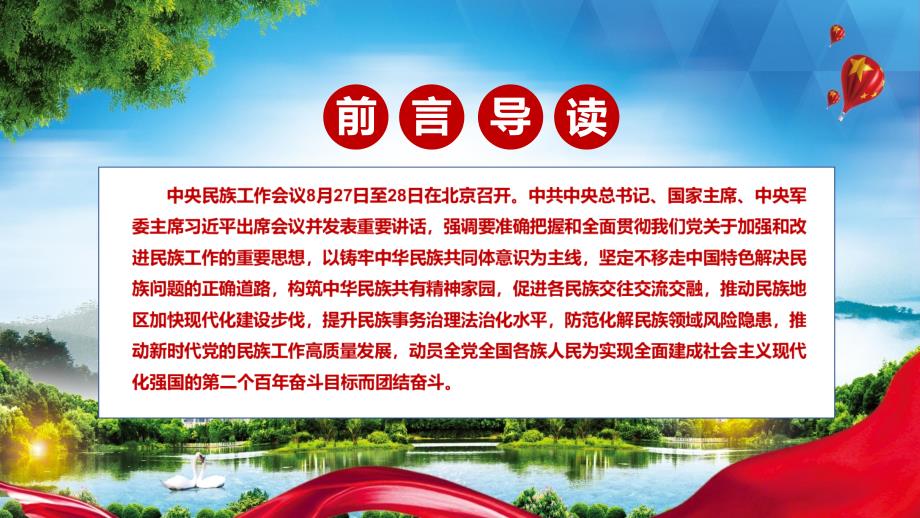 推动新时代党的民族工作高质量发展2021年中央民族工作会议精神实用PPT专题模板.pptx_第2页
