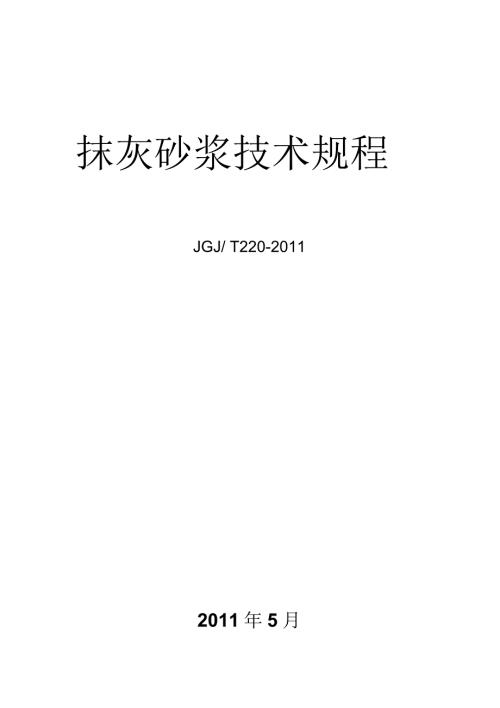 抹灰砂浆技术规程JGJT220完整版.doc