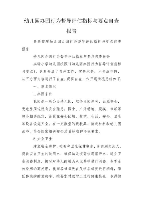 幼儿园办园行为督导评估指标与要点自查报告.doc