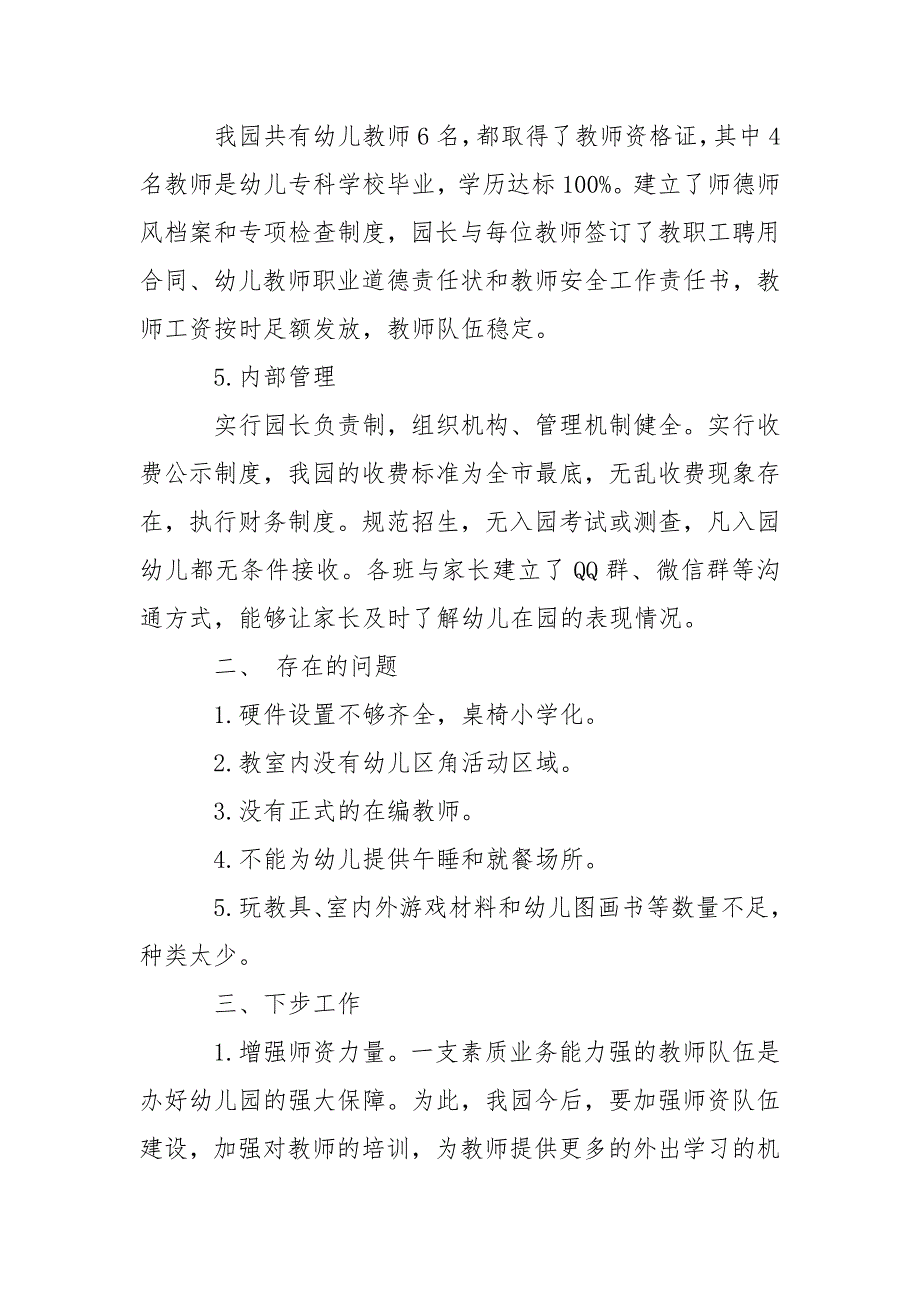 幼儿园办园行为督导评估指标与要点自查报告.doc_第3页