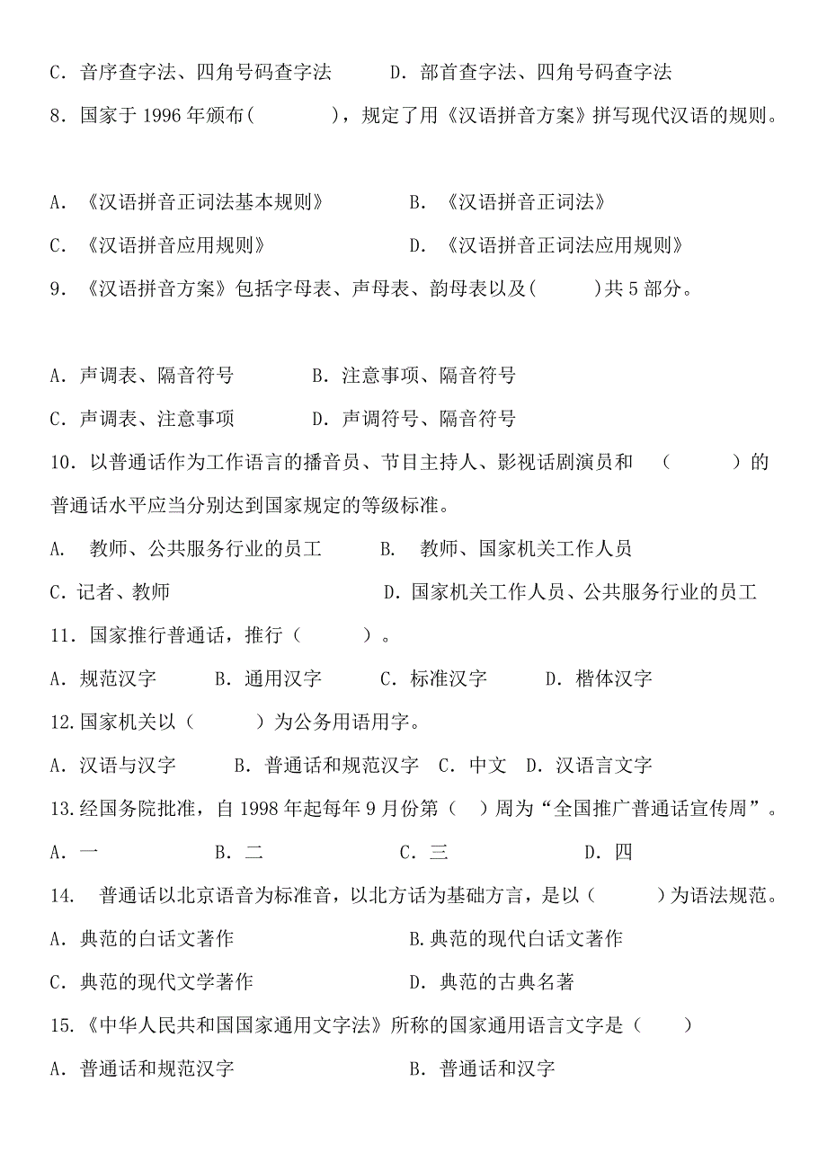 幼儿园语言文字规范化知识测试卷.doc_第2页