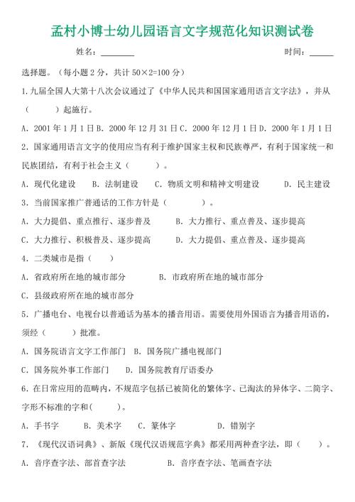幼儿园语言文字规范化知识测试卷.doc