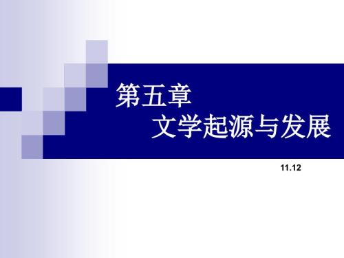 文学起源与发展PPT课件.ppt