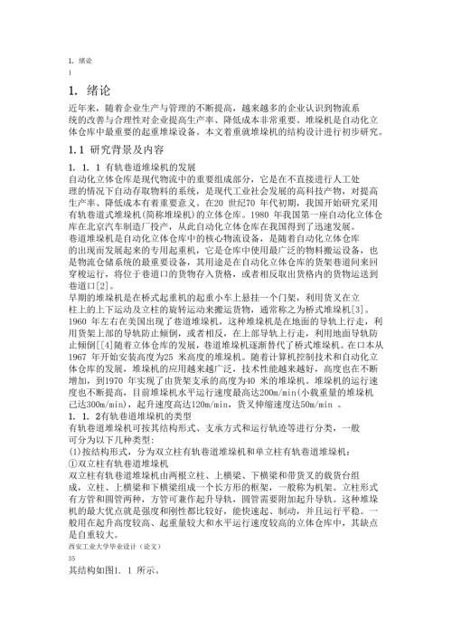 毕业设计堆垛机的结构设计.doc