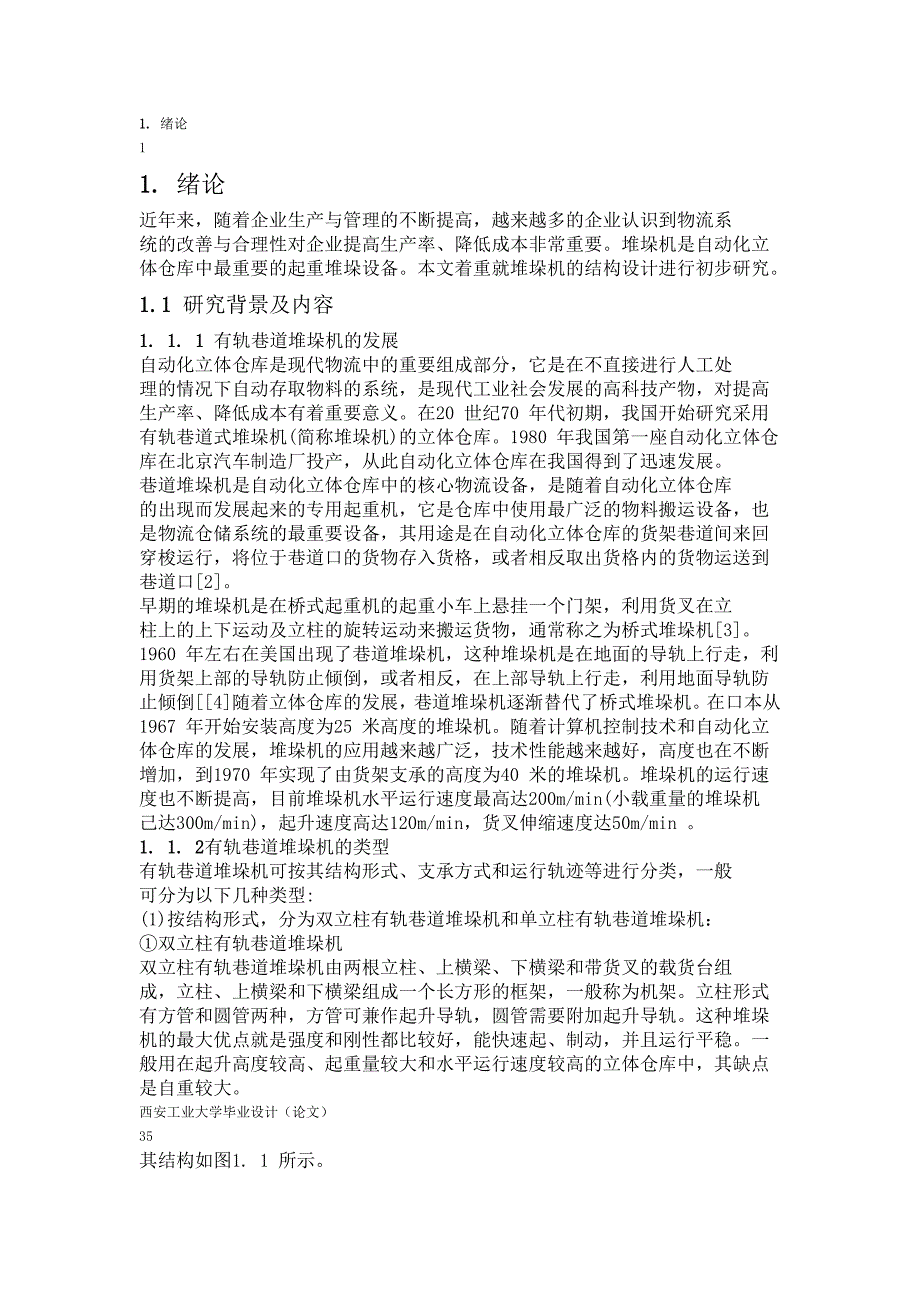 毕业设计堆垛机的结构设计.doc_第1页