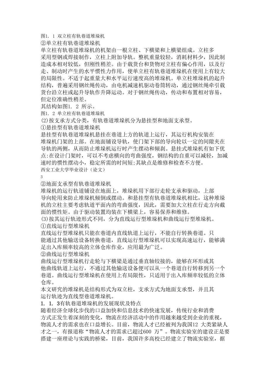 毕业设计堆垛机的结构设计.doc_第2页