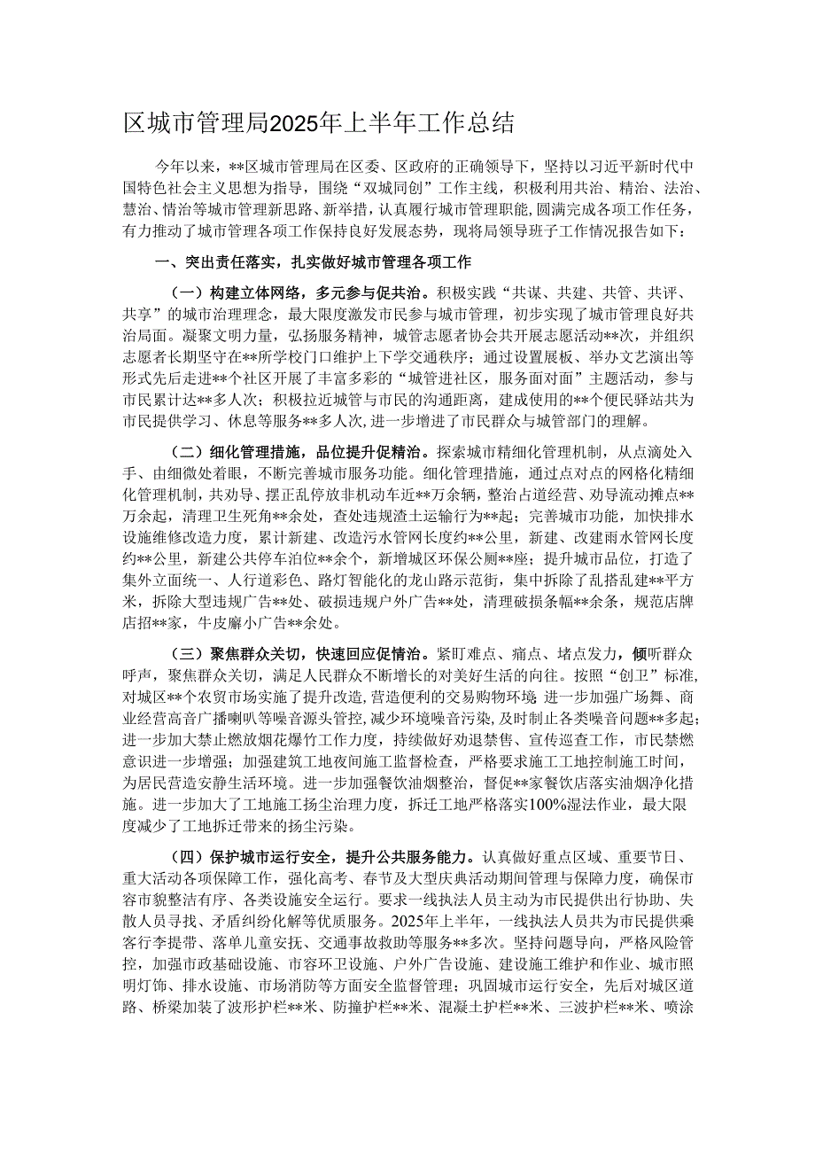 区城市管理局2025年上半年工作总结.docx_第1页