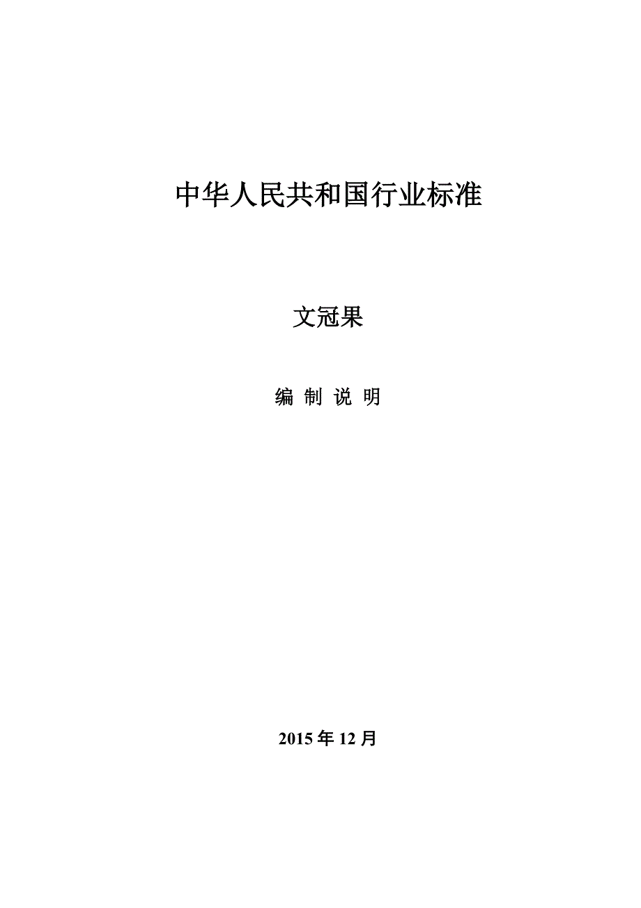 文冠果行业标准编制说明.docx_第1页