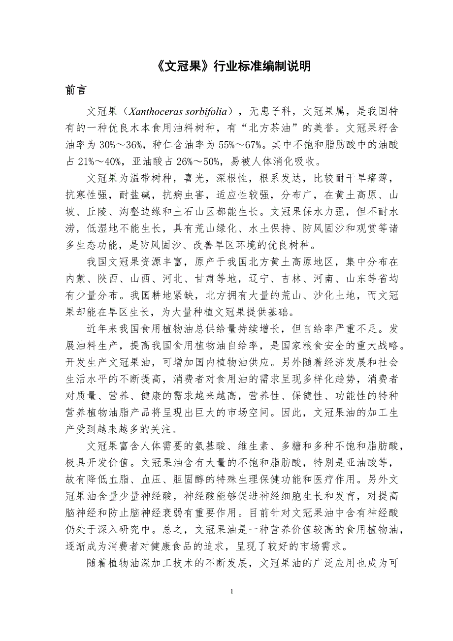 文冠果行业标准编制说明.docx_第2页
