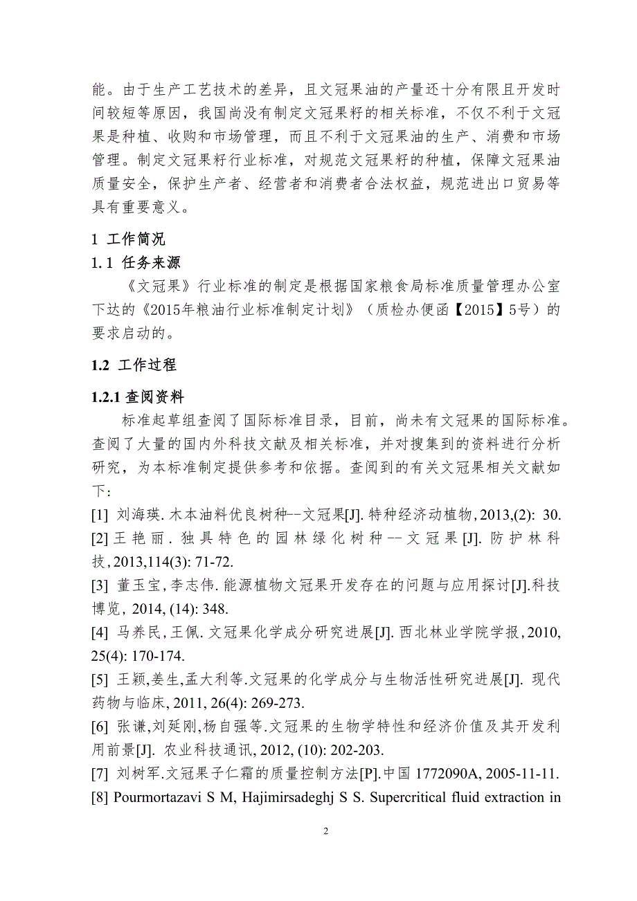 文冠果行业标准编制说明.docx_第3页