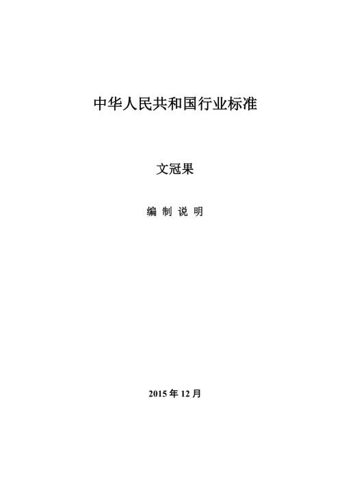 文冠果行业标准编制说明.docx